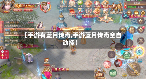 【手游有蓝月传奇,手游蓝月传奇全自动挂】-第3张图片