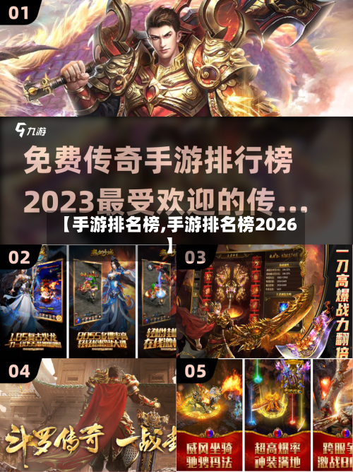 【手游排名榜,手游排名榜2026】