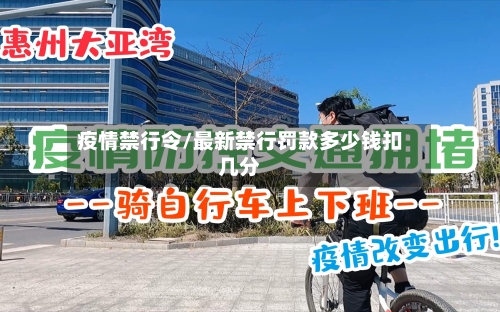 疫情禁行令/最新禁行罚款多少钱扣几分
