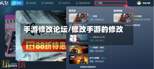 手游修改论坛/修改手游的修改器-第3张图片