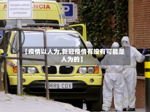 【疫情以人为,新冠疫情有没有可能是人为的】-第3张图片