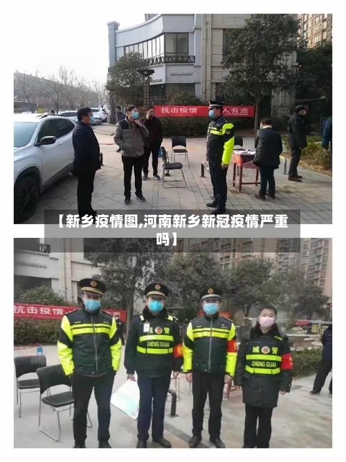【新乡疫情图,河南新乡新冠疫情严重吗】