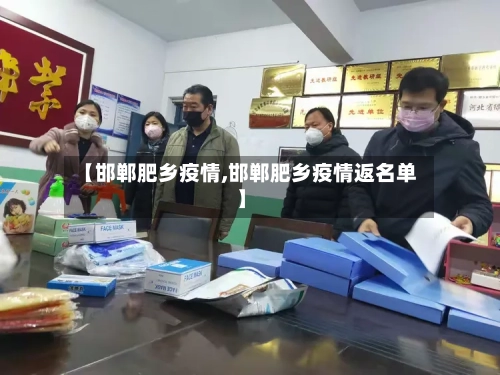 【邯郸肥乡疫情,邯郸肥乡疫情返名单】