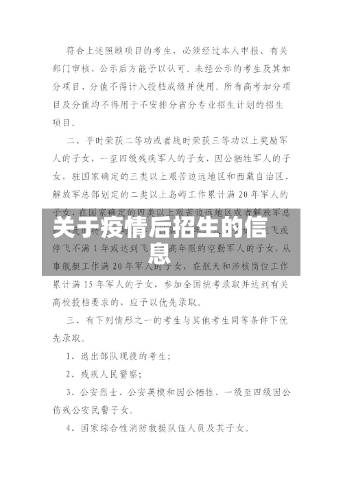 关于疫情后招生的信息