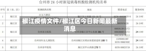 椒江疫情文件/椒江区今日新闻最新消息-第2张图片