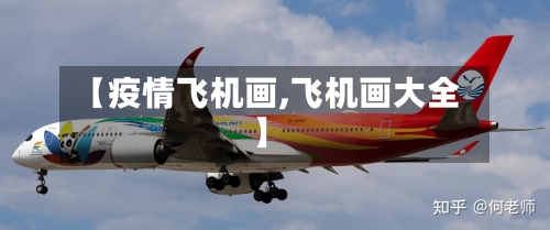 【疫情飞机画,飞机画大全】