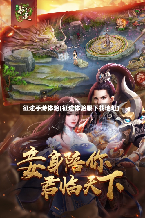 征途手游体验(征途体验服下载地址)-第2张图片