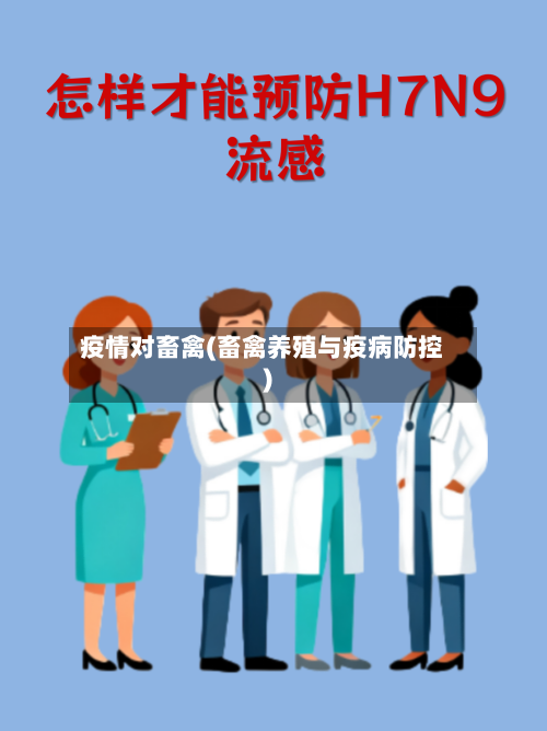 疫情对畜禽(畜禽养殖与疫病防控)