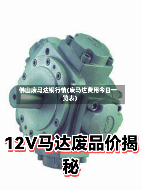 佛山废马达铜行情(废马达费用今日一览表)-第2张图片