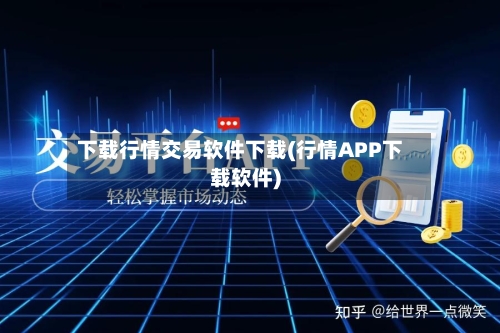 下载行情交易软件下载(行情APP下载软件)