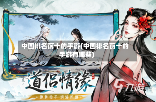 中国排名前十的手游(中国排名前十的手游有哪些)-第2张图片