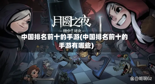 中国排名前十的手游(中国排名前十的手游有哪些)