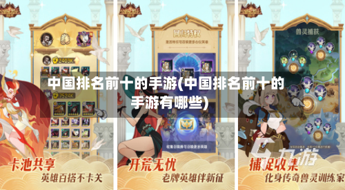 中国排名前十的手游(中国排名前十的手游有哪些)-第3张图片