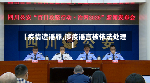 【疫情造谣罪,涉疫谣言被依法处理】