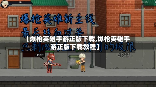 【爆枪英雄手游正版下载,爆枪英雄手游正版下载教程】